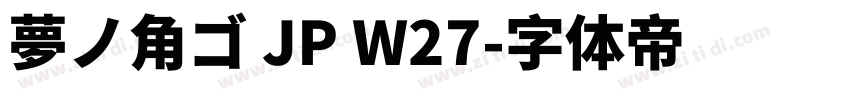 夢ノ角ゴ JP W27字体转换